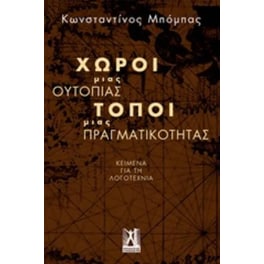 Χώροι μιας ουτοπίας, τόποι μιας πραγματικότητας