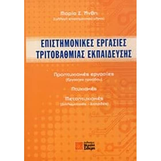 Επιστημονικές εργασίες τριτοβάθμιας εκπαίδευσης image 0