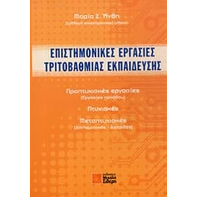 Επιστημονικές εργασίες τριτοβάθμιας εκπαίδευσης