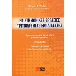 Επιστημονικές εργασίες τριτοβάθμιας εκπαίδευσης