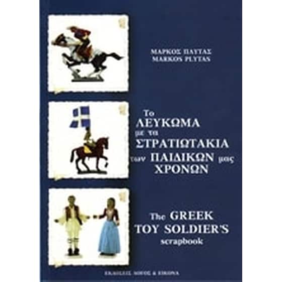 Το λεύκωμα με τα στρατιωτάκια των παιδικών μας χρόνων image 0