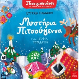 Πιτσιμπουίνοι: Μυστήρια Πιτσούγεννα
