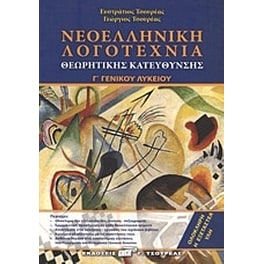 Βοήθημα Νεοελληνική Λογοτεχνία Γ' Γενικού Λυκείου