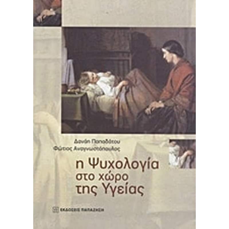 Η ψυχολογία στο χώρο της υγείας
