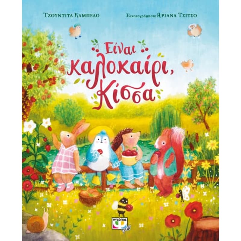 Είναι καλοκαίρι, κίσσα
