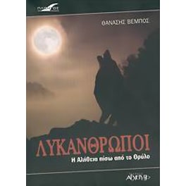 Λυκάνθρωποι