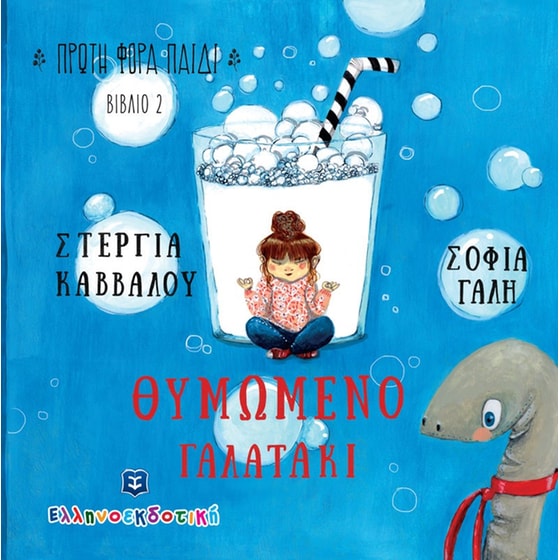 Θυμωμένο γαλατάκι image 0
