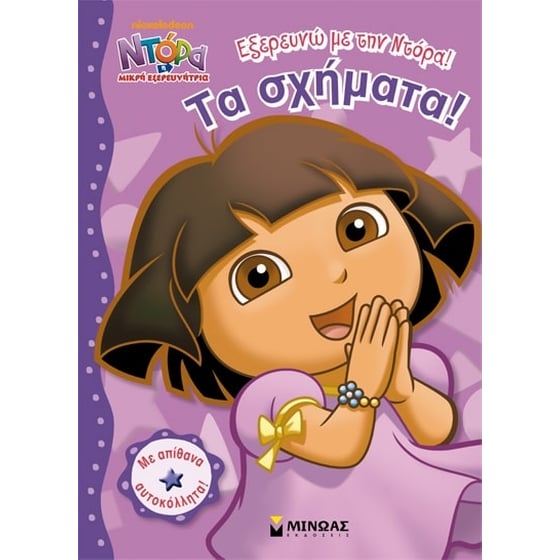 Ντόρα η μικρή εξερευνήτρια - Εξερευνώ με την Ντόρα- Τα σχήματα image 0