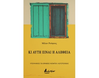 Κι αυτή είναι η αλήθεια image 0