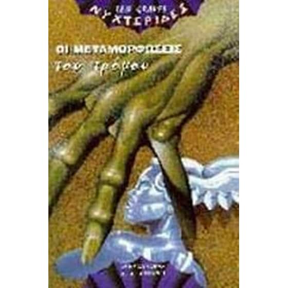 Οι μεταμορφώσεις του τρόμου image 0
