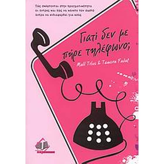 Γιατί δεν με πήρε τηλέφωνο image 0