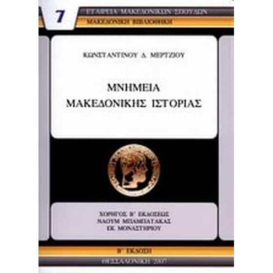 Μνημεία μακεδονικής ιστορίας image 0