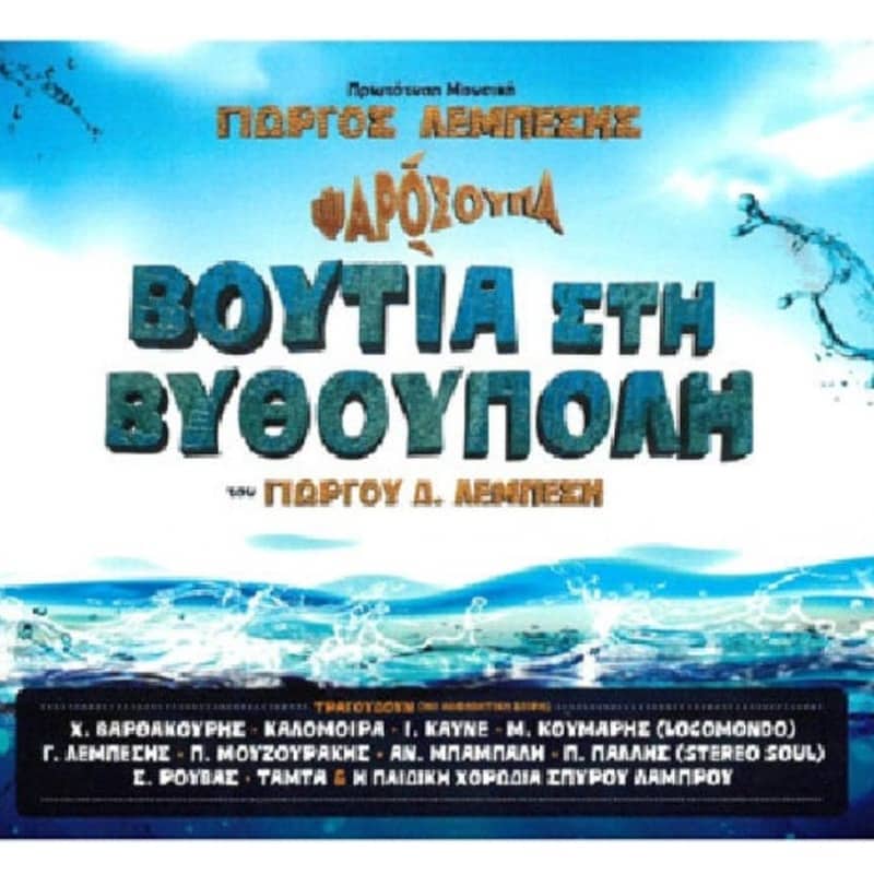 Βουτιά στη Βυθούπολη