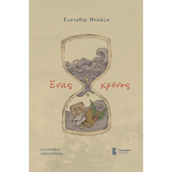 Ένας χρόνος image 0