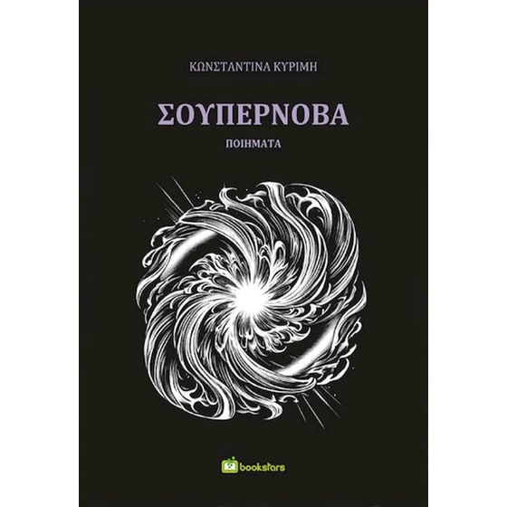 Σουπερνόβα image 0