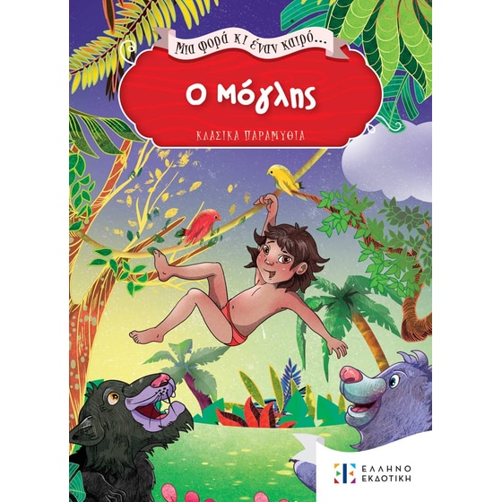 Ο Μόγλης image 0