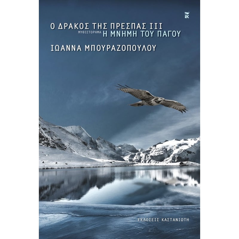 Η Μνήμη του Πάγου