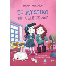 Το μυστικό της κολλητής μου
