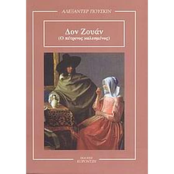 Δον Ζουάν (Ο πέτρινος καλεσμένος). Σκηνές από τον καιρό των ιπποτών image 0