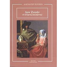 Δον Ζουάν (Ο πέτρινος καλεσμένος). Σκηνές από τον καιρό των ιπποτών