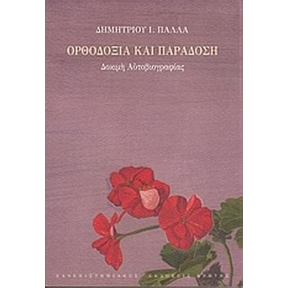 Ορθοδοξία και παράδοση image 0