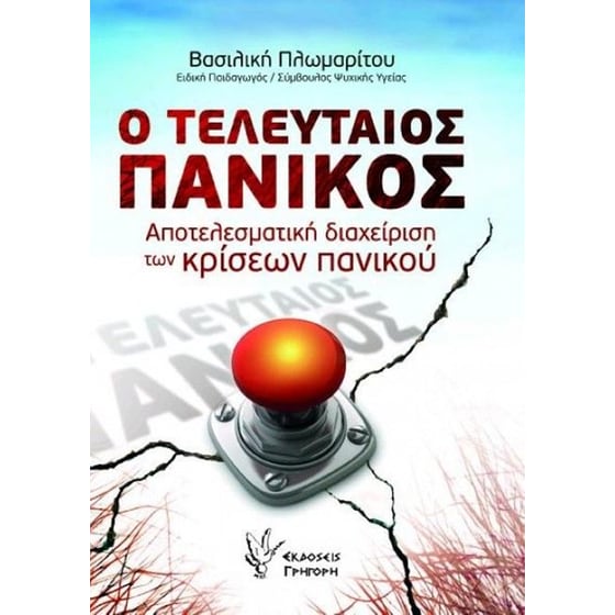 Ο τελευταίος πανικός image 0