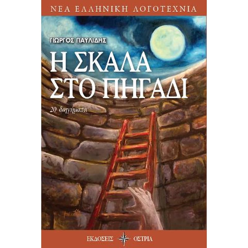 Η σκάλα στο πηγάδι