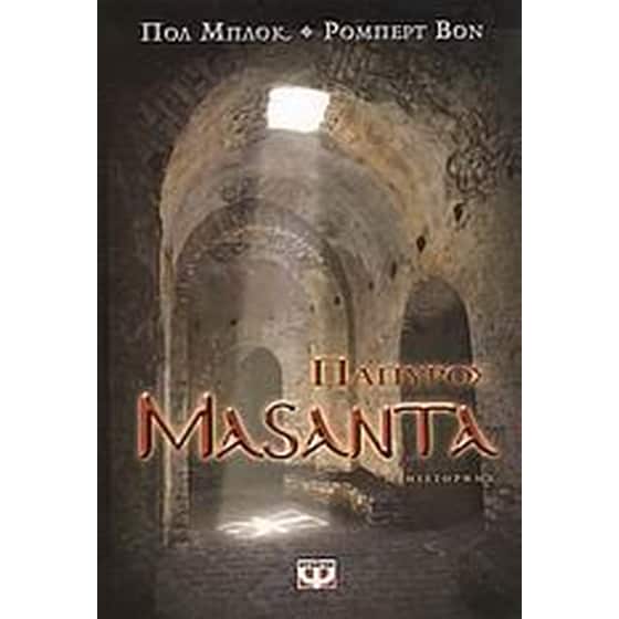 Πάπυρος Masanta image 0