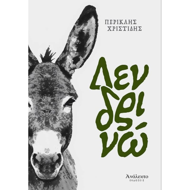 Δενδρινώ