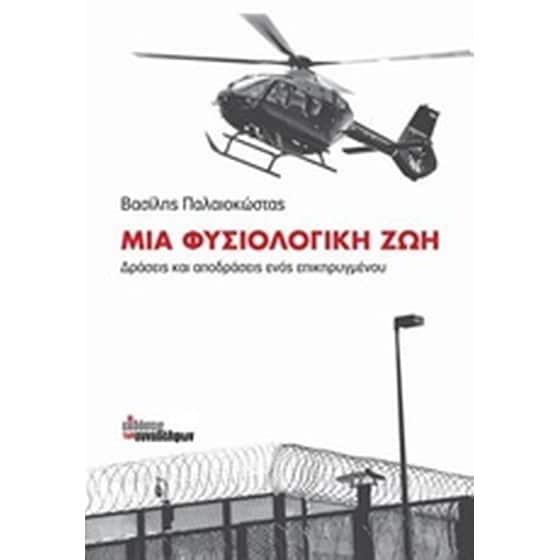 Μια φυσιολογική ζωή image 0