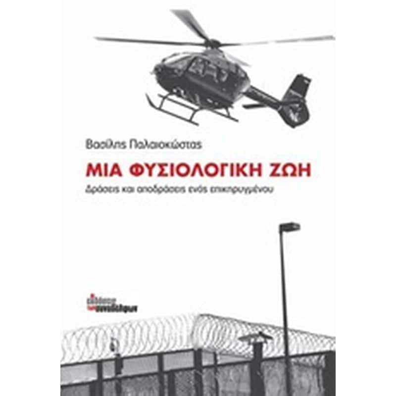 Μια φυσιολογική ζωή