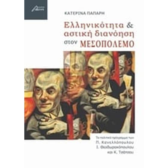 Ελληνικότητα και αστική διανόηση στον μεσοπόλεμο image 0
