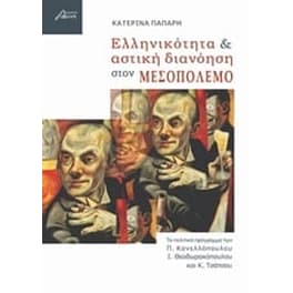 Ελληνικότητα και αστική διανόηση στον μεσοπόλεμο