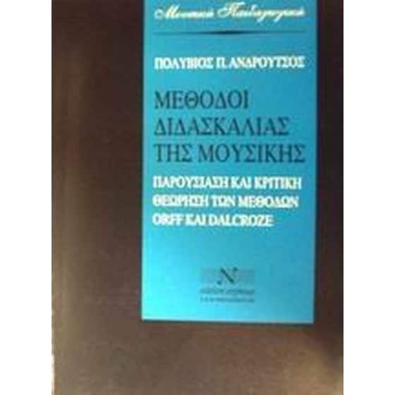 Μέθοδοι διδασκαλίας της μουσικής image 0