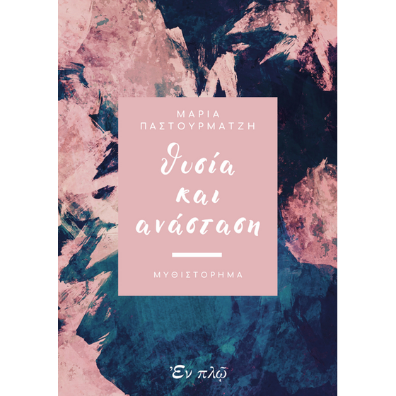 Θυσία και Ανάσταση image 0