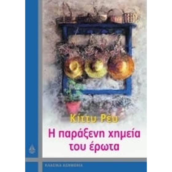 Η παράξενη χημεία του έρωτα image 0