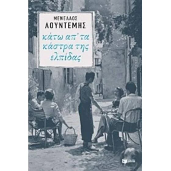 Κάτω απ' τα κάστρα της ελπίδας image 0