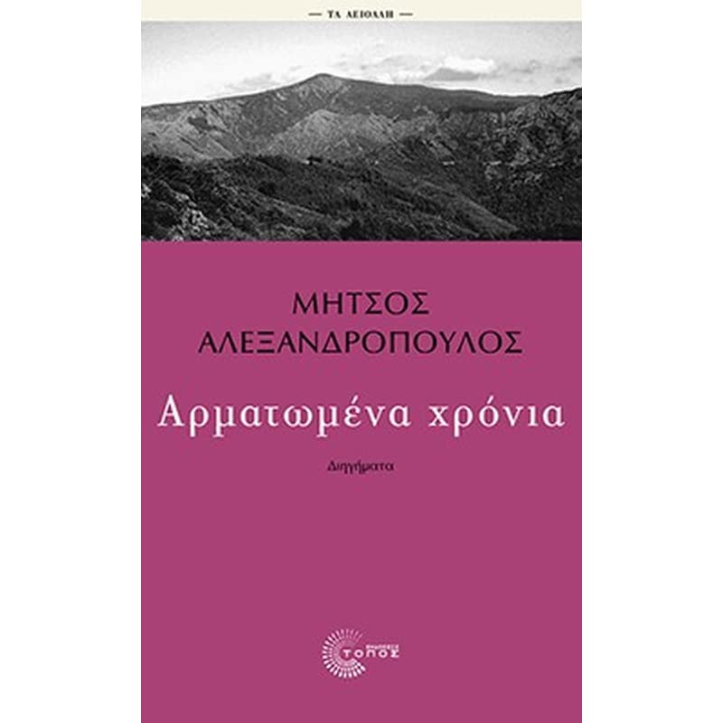 Αρματωμένα χρόνια