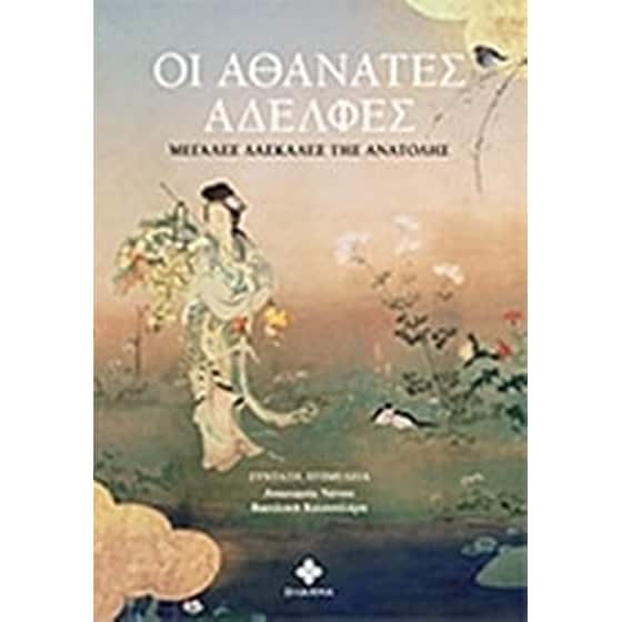 Οι αθάνατες αδελφές image 0