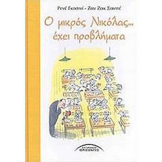 Ο μικρός Νικόλας... έχει προβλήματα image 0