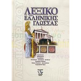 Λεξικό της ελληνικής γλώσσας