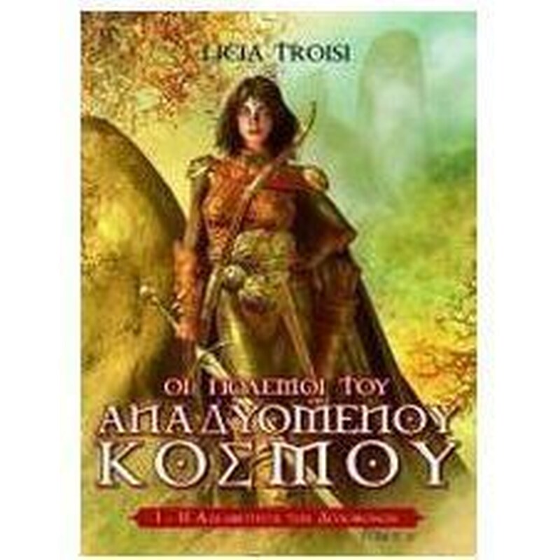 Οι πόλεμοι του αναδυόμενου κόσμου (Τόμος Α)