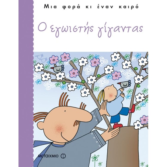 Ο εγωιστής γίγαντας image 0