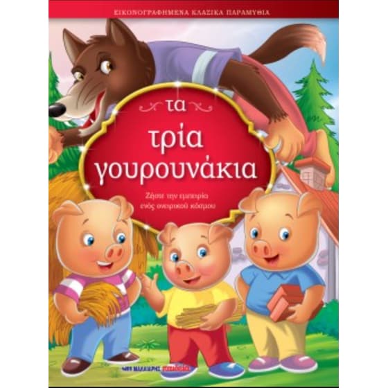 Τα τρία γουρουνάκια image 0