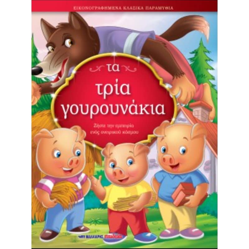 ΤΑ ΤΡΙΑ ΓΟΥΡΟΥΝΑΚΙΑ – ΕΙΚΟΝΟΓΡΑΦΗΜΕΝΑ ΚΛ