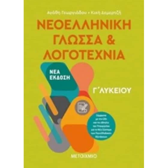 Βοήθημα Νεοελληνική Γλώσσα και Λογοτεχνία Γ' Λυκείου image 0