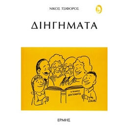 Διηγήματα