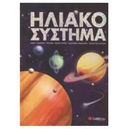 Ηλιακό σύστημα