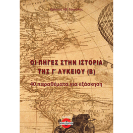 Οι πηγές στην Ιστορία Γ' Λυκείου (Β)