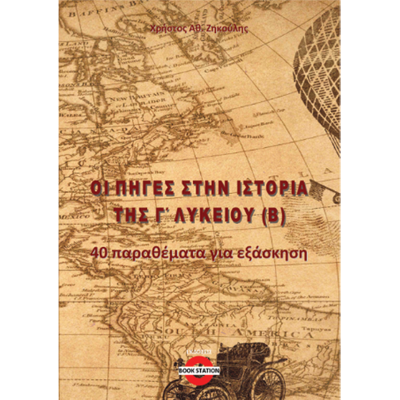 Οι πηγές στην Ιστορία Γ' Λυκείου (Β) image 0